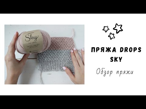 Видео: Обзор пряжи Drops Sky