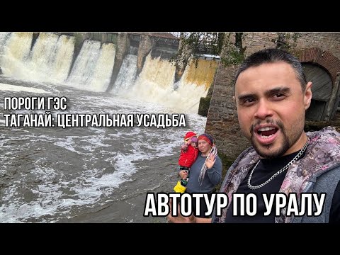 Видео: Автотур по Уралу. День 4-5.Пороги ГЭС-Таганай:Центральная Усадьба