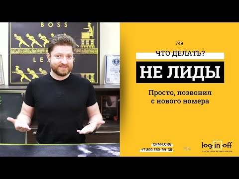 Видео: НЕ ЛИДЫ!? Лиды от существующих контактов, как связать с клиентами? Что делать?