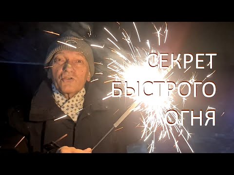 Видео: ГЛАВНЫЙ СЕКРЕТ БЫСТРОГО ОГНЯ