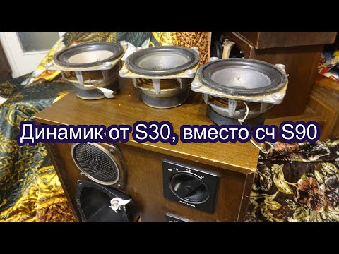 Видео: Басовик от S30 вместо среднечастотника в S90