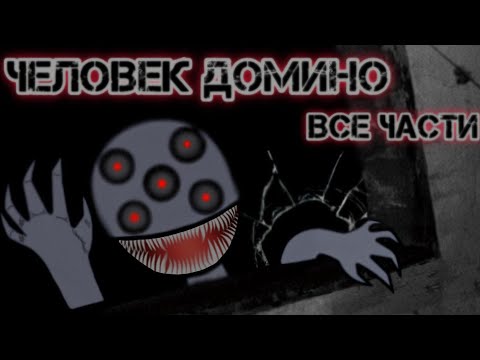 Видео: Человек домино. Все Части! |Страшилка Gacha Life 2/Gacha Club. Сборник страшилок от WorldBegemotKot.