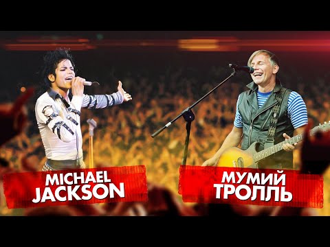 Видео: МУМИЙ ТРОЛЛЬ vs MICHAEL JACKSON