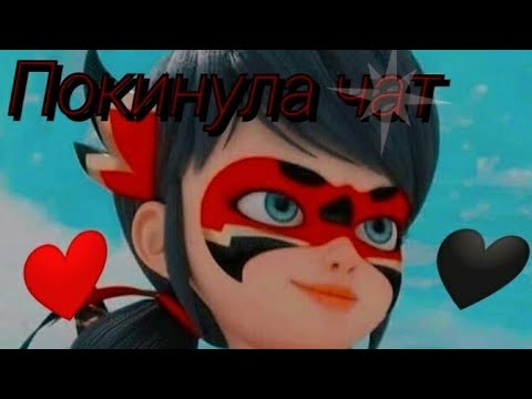 Видео: ЛЕДИ БАГ И СУПЕР КОТ🐞🐱 КЛИП ПОД ПЕСНЮ "ПОКИНУЛА ЧАТ"✌💞💞 КЛАВА КОКА😍😘💗