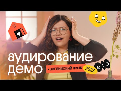 Видео: Разбор АУДИРОВАНИЯ из ДЕМОВЕРСИИ ЕГЭ 2023 по английскому