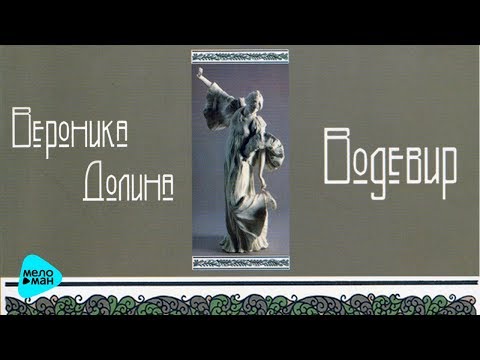Видео: Вероника Долина  -  Водевир (Альбом 2006)