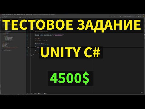 Видео: Тестовое задание unity C# на 4500$. Cмотрим и рефакторим