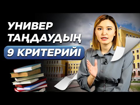 Видео: Университетке қалай ОҢАЙ түсуге болады? Университет таңдау. Грант 2021.