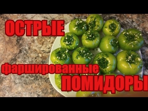 Видео: Острые фаршированные зеленые помидоры.Классная закуска!