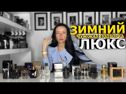 Видео: ЛЮКСОВЫЙ ПАРФЮМ ДЛЯ МУЖЧИН НА ЗИМУ | ЛУЧШИЕ МУЖСКИЕ АРОМАТЫ ДЛЯ ЗИМЫ | OLGA GRAS
