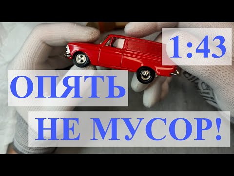 Видео: Распаковка. Модели СССР 1:43. Новая посылка. Снова не мусор