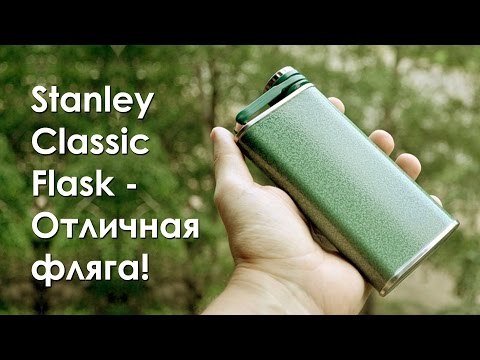 Видео: Stanley Classic Flask - Отличная фляга!