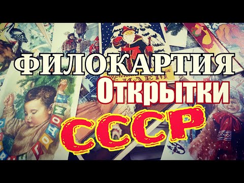 Видео: Филокартия. Открытки СССР. С Новым Годом. Моя коллекция. Обзор