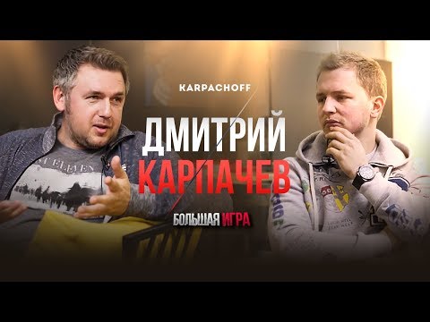 Видео: ДМИТРИЙ КАРПАЧЕВ. Почему ушел с телевизора и чем полезны курсы пикапа? | Большая Игра