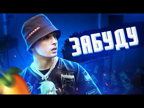 Видео: SLAVA MARLOW Я ВСЁ ЭТО ЗАБУДУ РАЗБОР БИТА ЗА 1 МИНУТУ В FL STUDIO(СЛИВ ТРЕКА) 🤪