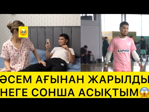 Видео: ӘСЕМ АҒЫНАН ЖАРЫЛДЫ😱