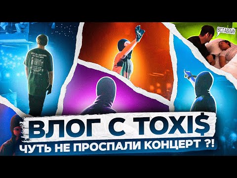 Видео: ВЛОГ С TOXI$ ИЗ НОВОСИБИРСКА! (ft. UNKI)