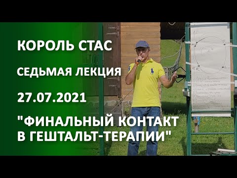 Видео: Король Стас "Финальный контакт в гештальт-терапии"