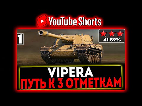 Видео: #shorts VIPERA - БЕРЁМ 3 ОТМЕТКИ! 1 СЕРИЯ! СТРИМ МИР ТАНКОВ