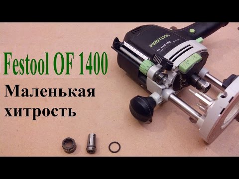 Видео: Festool OF 1400 - Маленькая хитрость