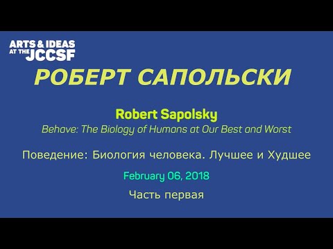 Видео: Роберт Сапольски. Биология человека. Лучшее и худшее. Перевод STAHANOV2000
