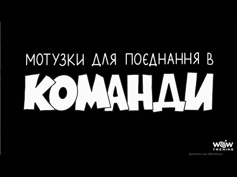 Видео: Мотузки для поєднання в команди