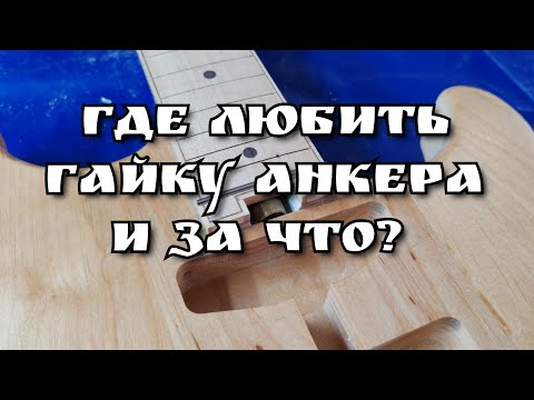 Видео: Немого о том, где я люблю распологать гайку анкера