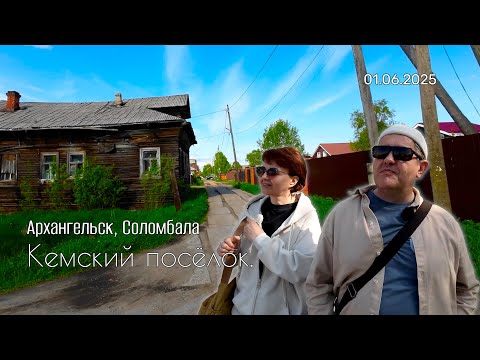 Видео: Кемский посёлок: Где в Архангельске спряталась настоящая деревня