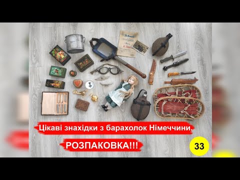 Видео: Цікаві знахідки з барахолок Німеччини. РОЗПАКОВКА!!! №33