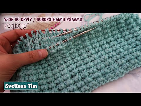 Видео: Узоры спицами ПО КРУГУ и поворотными рядами. Узор "Pochoclo" для вязания шапочки, свитера