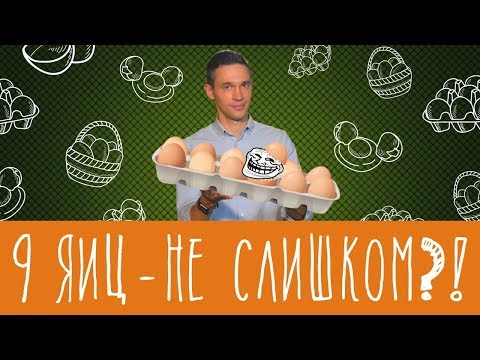 Видео: 9 яиц - не слишком? Что мы о них знаем?