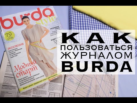 Видео: КАК ПОЛЬЗОВАТЬСЯ ЖУРНАЛОМ BURDA?