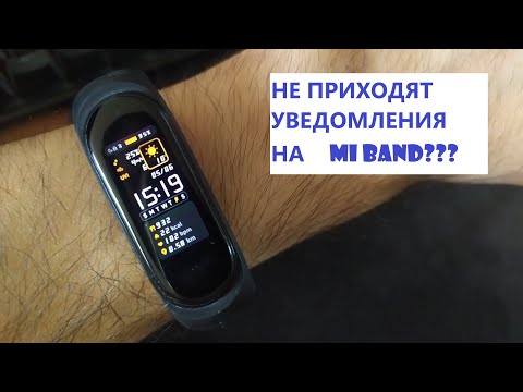 Видео: Mi Band не выдаёт уведомления? Вот что нужно сделать