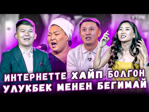 Видео: Интернетте хайп болгон Улукбек менен Бегимай / #ХАЙПШОУ