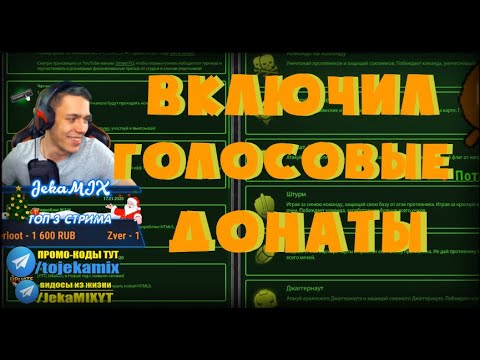 Видео: JekaMIX ВКЛЮЧИЛ ДОНАТЫ  С ГОЛОСОВЫМИ СООБЩЕНИЯМИ