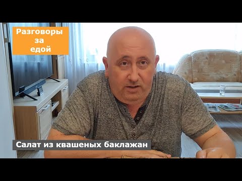 Видео: VLOG // Разговоры за едой. Салат из квашеных баклажан. Насилие в семье.