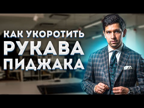 Видео: КАК УКОРОТИТЬ РУКАВА ПИЖДАКА