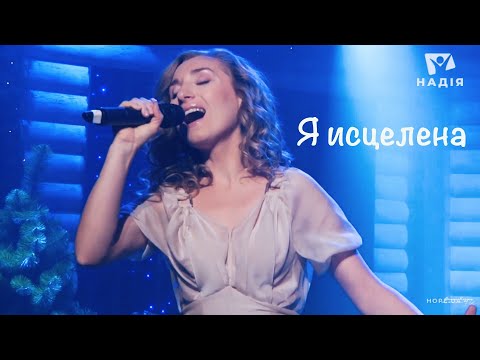 Видео: Оксана Козунь-Турцер "Я исцелена" Oksana Kozun-Turcer “ Som uzdravená”