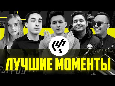Видео: ЛУЧШИЕ МОМЕНТЫ КУБКА ФИФЕРОВ 2020