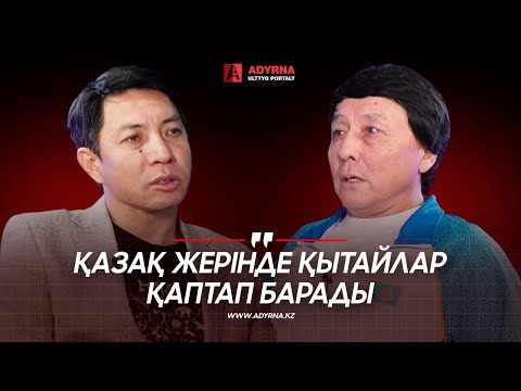 Видео: Қазақ жерінде қытай қаптап барады