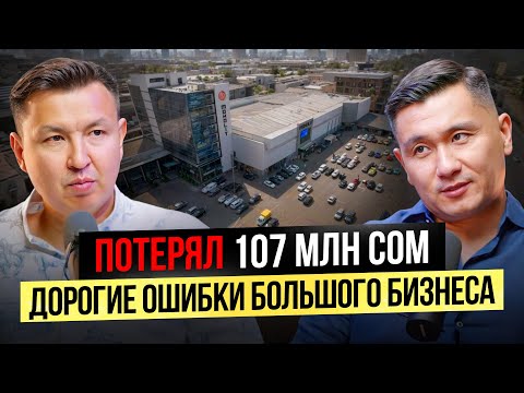 Видео: Как я ПОТЕРЯЛ более 100 МЛН сом, думая, что я Крутой Бизнесмен!?