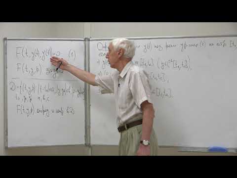 Видео: Денисов А. М. - Дифференциальные уравнения. Лекции -5.ОДУ 1-го порядка, неразрешённое относ. произв.