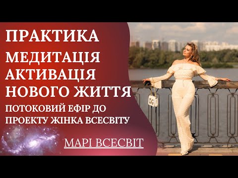 Видео: Як перезапустити життя і відчути підтримку Всесвіту, коли втомилась бути сильною, а хочеться щастя?