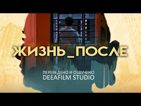Видео: Фантастическая короткометражка «ЖИЗНЬ_ПОСЛЕ» | Озвучка DeeaFilm