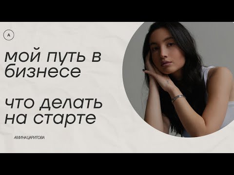 Видео: Предпринимательство. Мой путь в бизнесе. Как начать с нуля?