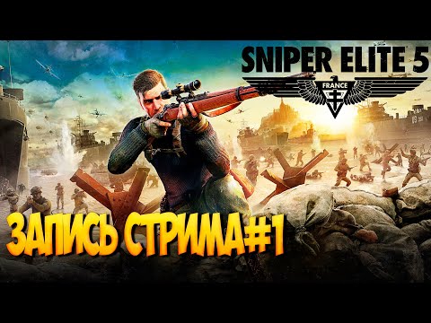 Видео: Играю в Sniper Elite 5 .Стрим #1