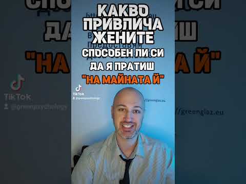 Видео: С какво и как да привличаш жени #жените #жени #връзка #съвет #гадже #любов #гринглаз #foryou