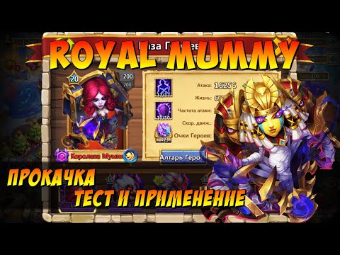 Видео: ПРОКАЧКА МОЕЙ КОРОЛЕВЫ МУМИЙ, ROYAL MUMMY, ТЕСТ И ПРИМЕНЕНИЕ ГЕРОЯ, Битва Замков, Castle Clash