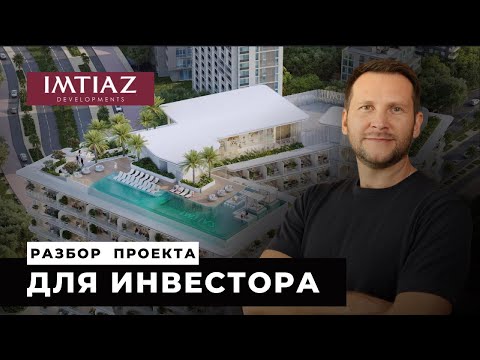 Видео: Новый старт в Дубае: Проект Cove Grand от Imtiaz | Анализ локации, цен и перспектив ROI