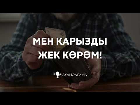Видео: Аудиодрама | Мен карызды жек көрөм!